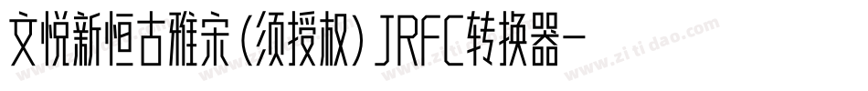 文悦新恒古雅宋 (须授权) JRFC转换器字体转换